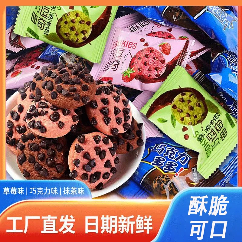 买20送15【实发35包】多口味巧克力豆味草莓抹茶曲奇饼干独立包装