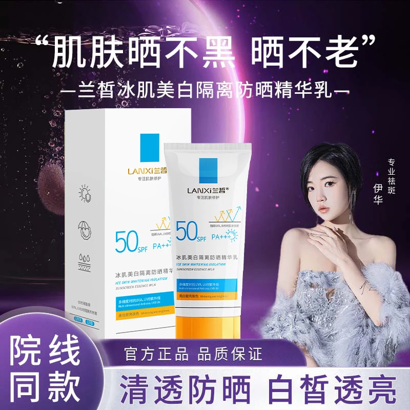 冰肌美白隔离防晒精华乳SPF50/PA+++