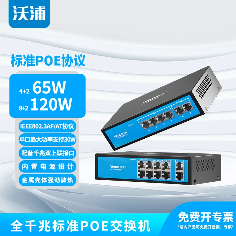 沃浦全千兆标准POE交换机监控摄像机专用国标4+2、8+2、16+2、24+2