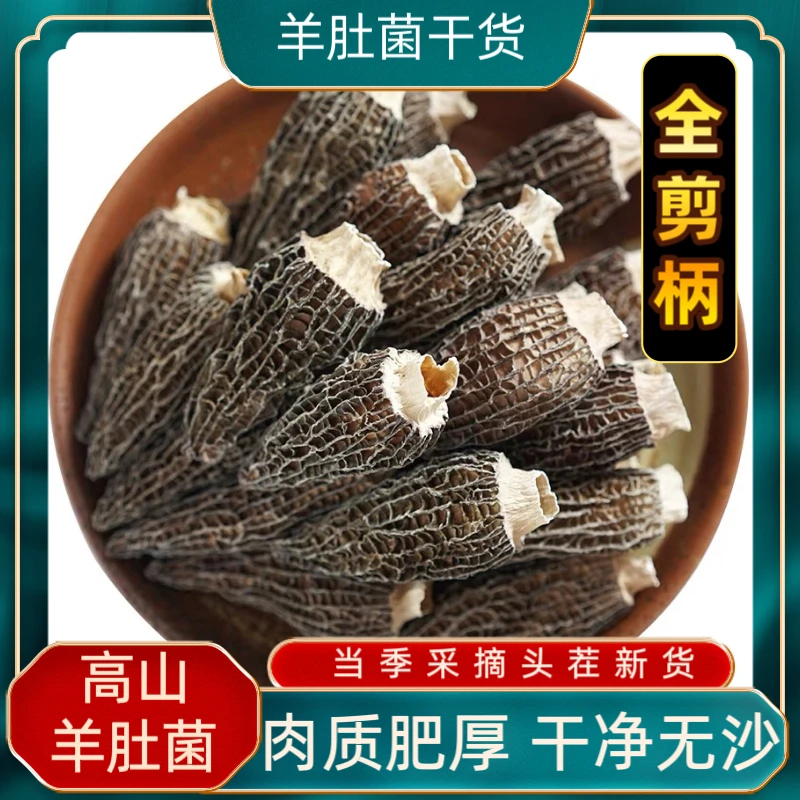 光帽4-6高山林地头茬羊肚菌干货家庭实惠装煲汤食材