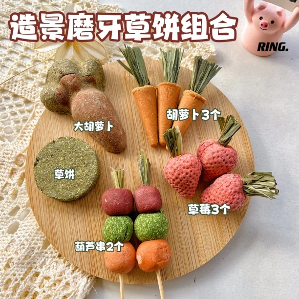 仓鼠金丝熊荷兰猪兔子磨牙造景草饼组合