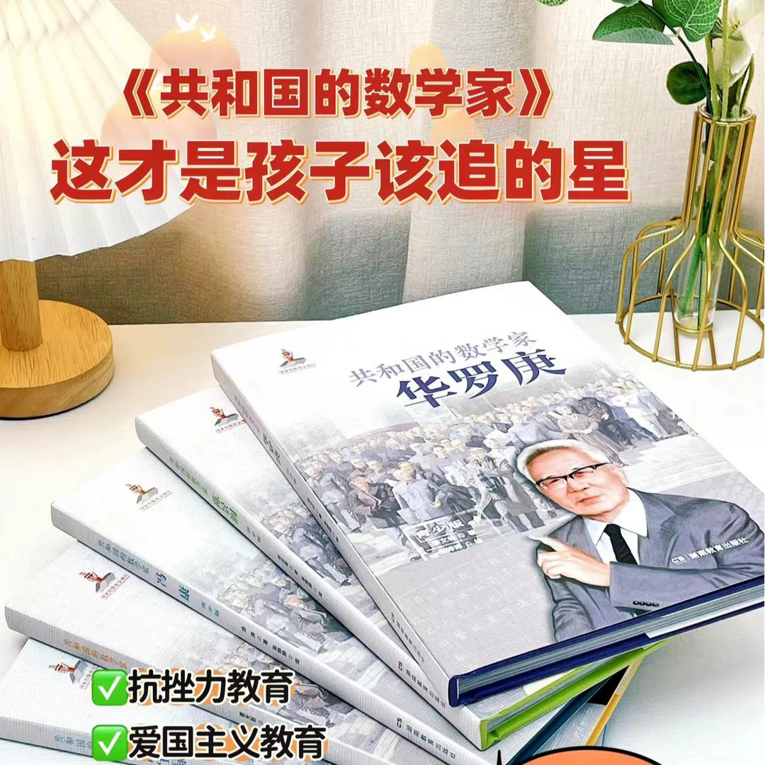 共和国的数学家（青少版）