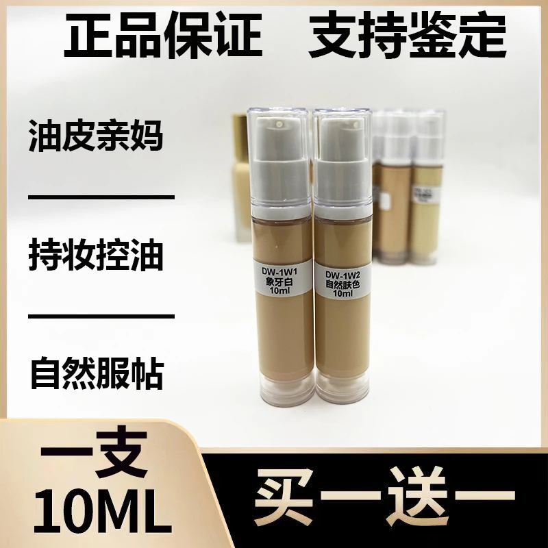 DW粉底液控油持妆遮瑕油皮亲妈持久轻薄保湿不脱妆1W1 2C0 2W0