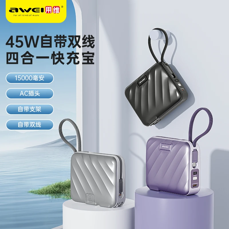 Awei/用维AC插头充电宝五合一多功能便携带线充电套盒可上机45W