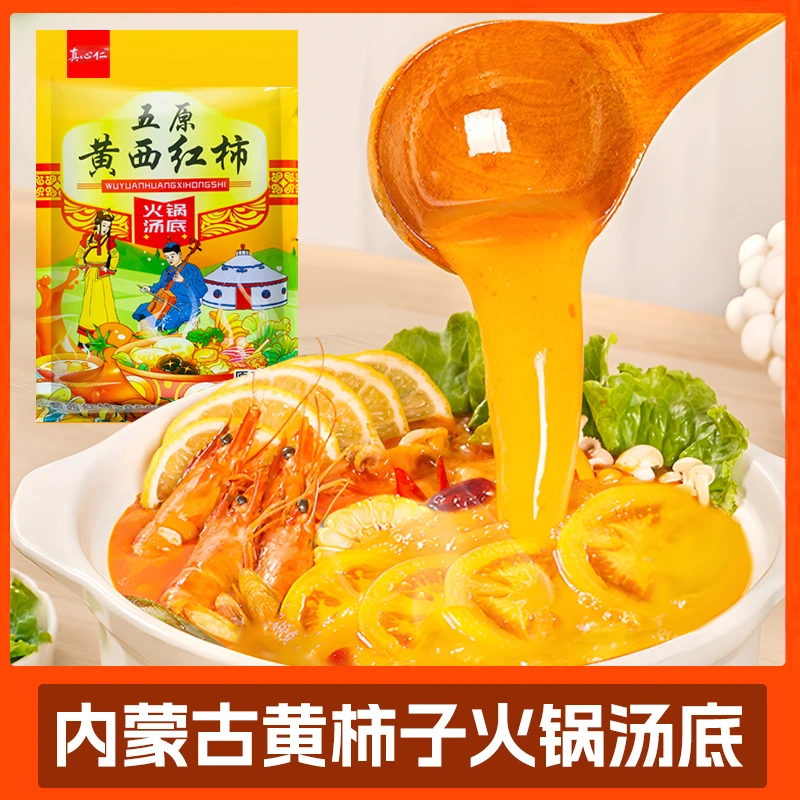 内蒙古黄西红柿火锅底料200g/袋 黄西红柿含量≥85% 先喝汤后涮肉