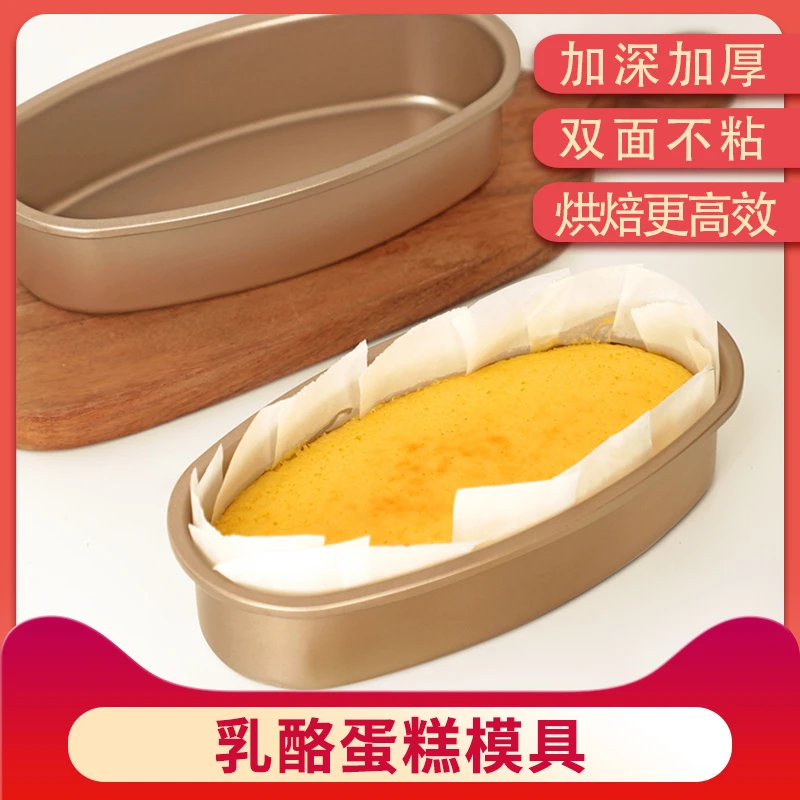 金色芝士酸奶蛋糕轻乳酪蛋糕模具不沾磅蛋糕椭圆形蛋糕模烘焙