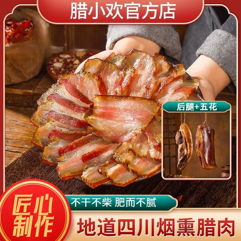 腊小欢四川传统特产腊肠五花后腿腊肉正宗农家土猪肉柴火烟熏真空