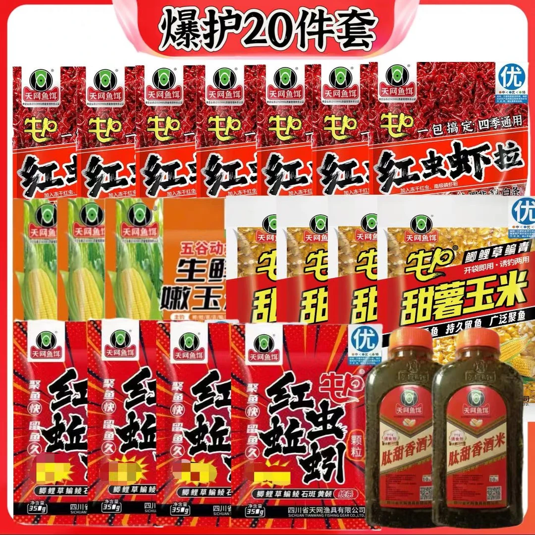 【爆护20件套】天网红虫虾拉饵料嫩玉米打窝甜薯颗粒通用黑坑套餐