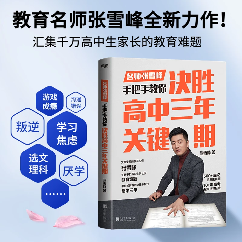决胜高中三年关键期教育名师张雪峰手把手教你如何陪孩子走过高中