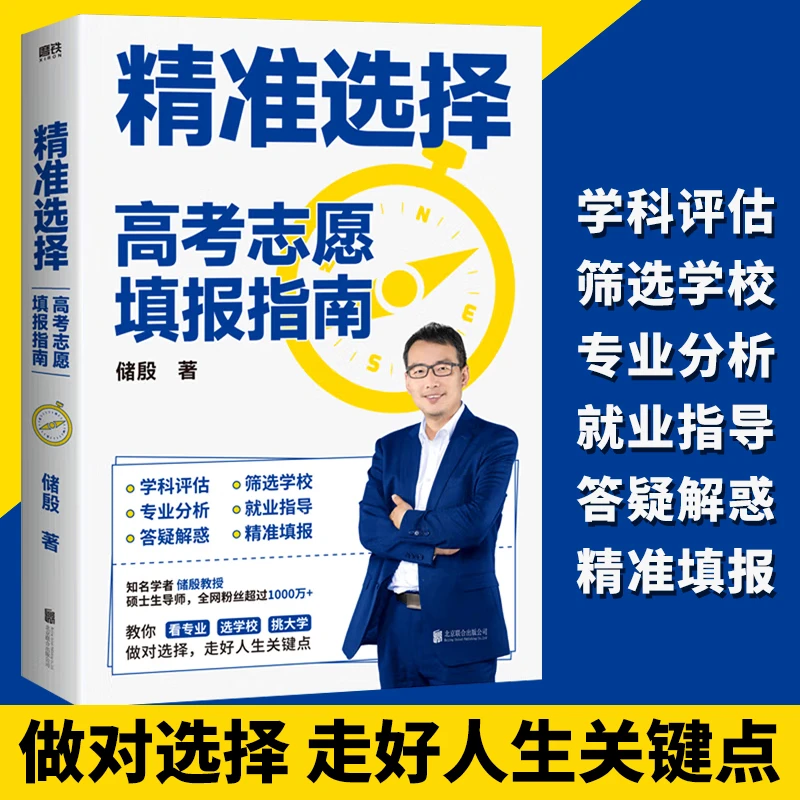 精准选择:高考志愿填报指南 储殷著专业填报挑大学选科报考指导