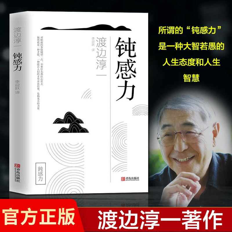 【品读书苑】钝感力 渡边淳一经典励志大作 职场人际关系畅销热书