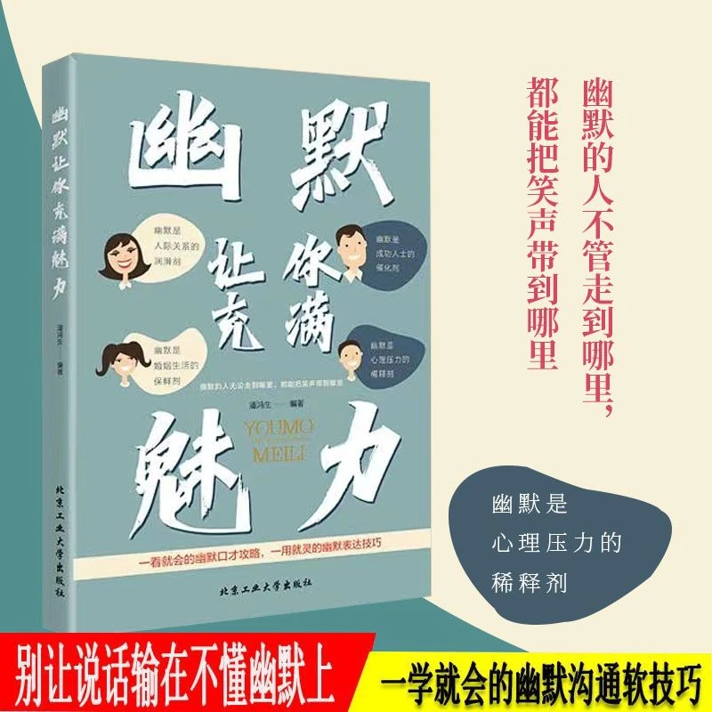 幽默让你充满魅力 一学就会的幽默表达技巧 别让不会说话害了你