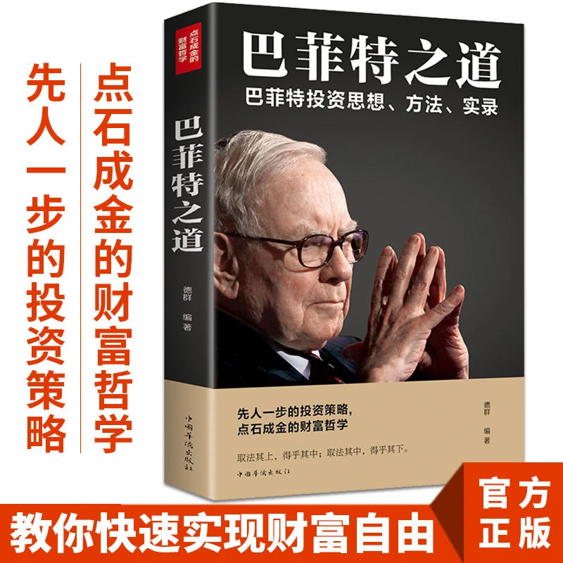 【品读书苑】巴菲特之道 从零开始读懂金融学股神巴菲特投资经验