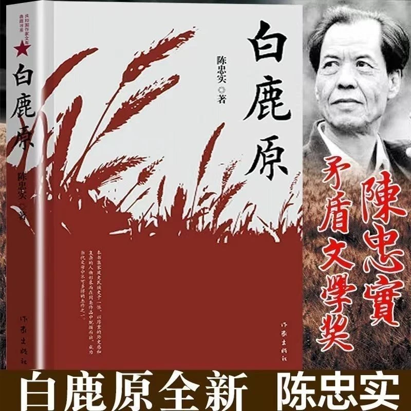【品读书苑】白鹿原 陈忠实长篇小说作品当代青春经典文学小说
