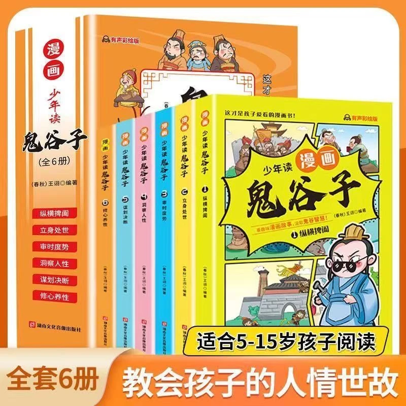 5到15岁少年读漫画版鬼谷子全套6册教会孩子为人处世口才情商整套