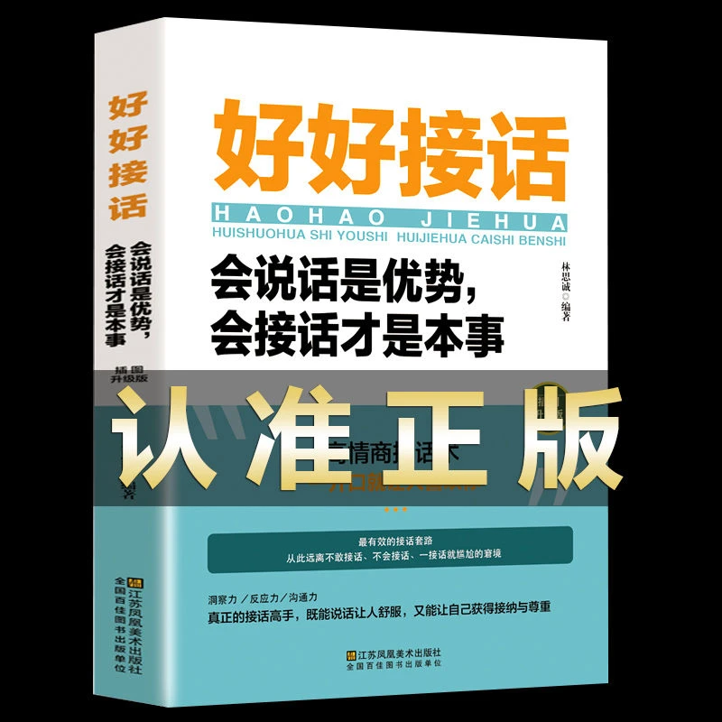 好好接话会说话是优势会接话才是本事沟通的艺术人际交往说话技巧