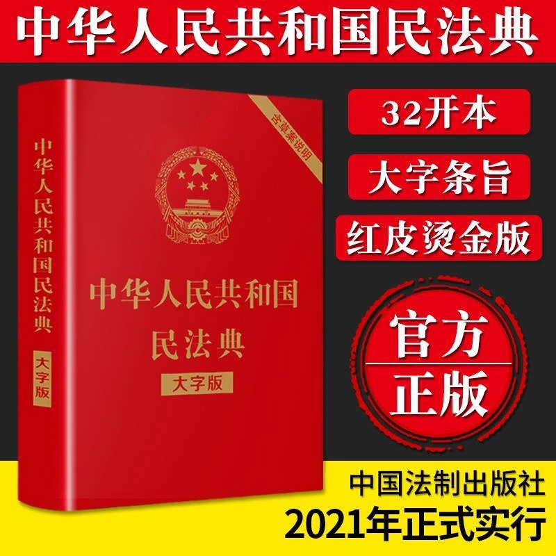 【品读书苑】中华人民共和国民法典大字版公民基础法律知识了解