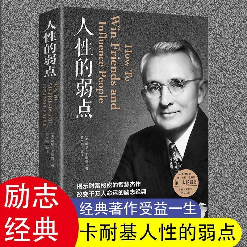 人性的弱点卡耐基揭示财富秘密正版全集励志成功人际交往心理学