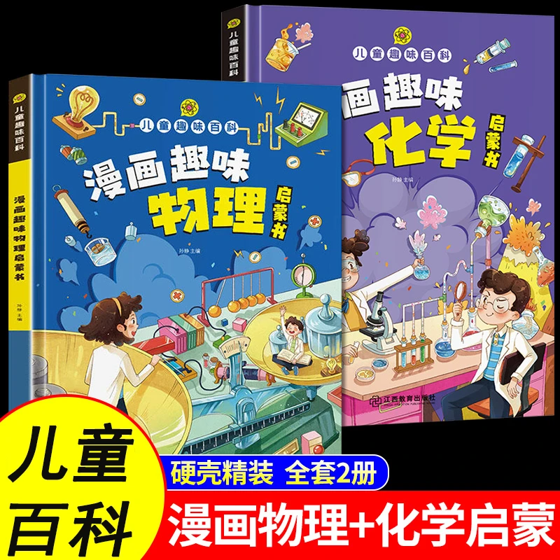 儿童趣味漫画百科全书物理和化学套装两册儿童课外阅读物化启蒙书