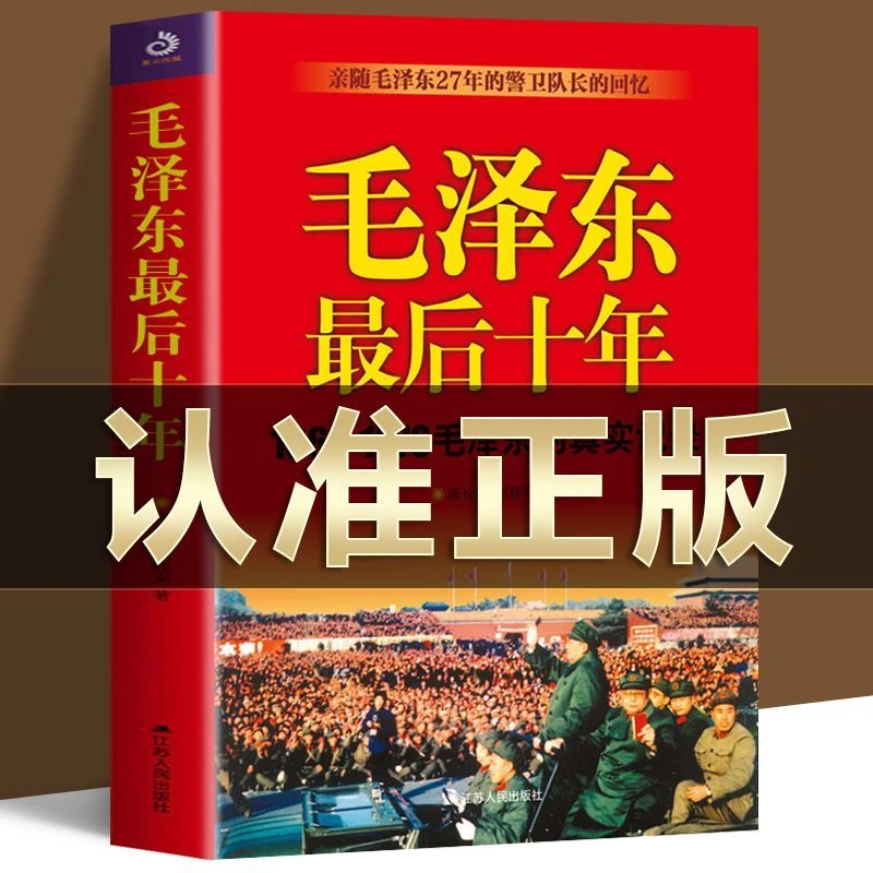 毛泽东最后十年 1966-1976毛泽东的真实记录中国近代伟人故事书