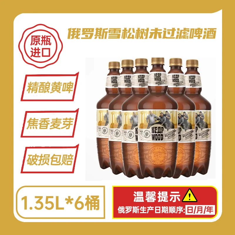俄罗斯原瓶进口雪松树未过滤/清淡精酿啤酒原麦汁12°P1.35L*6大桶