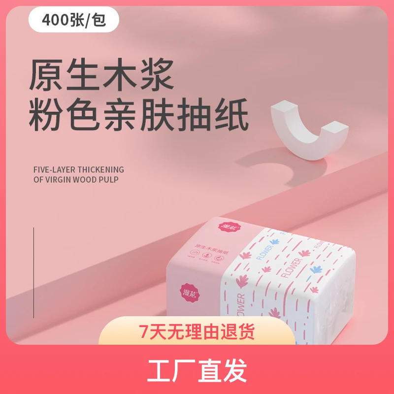 粉色亲肤系列原生木浆抽纸卫生纸餐巾纸五层加厚面巾纸母婴两用纸