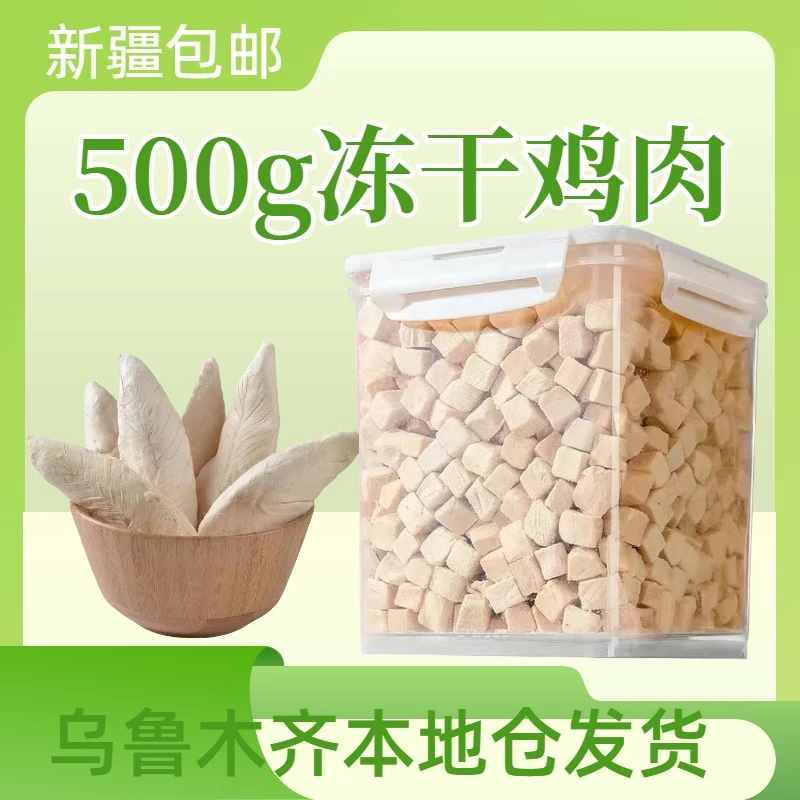 【新疆包邮】冻干犬猫狗狗零食营养鸡胸增肥发腮大桶消化食品健康