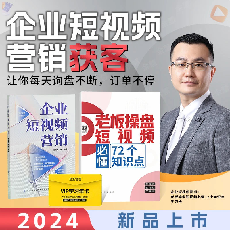 企业短视频营销 老板操盘必懂企业获客知识点 一本书解决获客难题