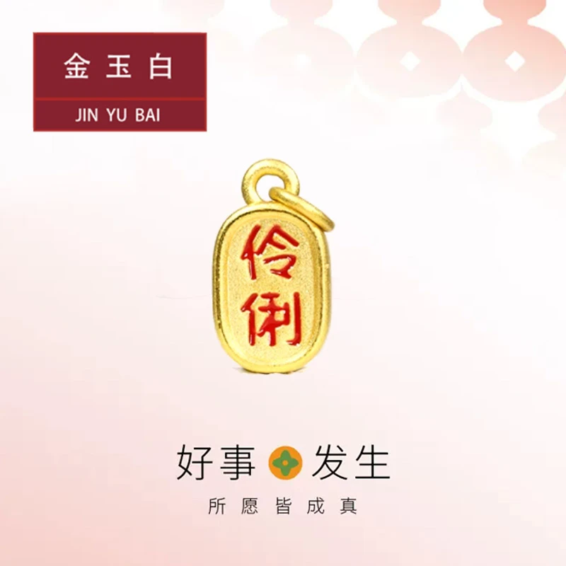 黄金转运珠提溜小挂坠足金999-聪明伶俐