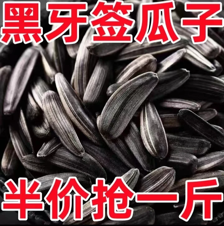 【半价抢1斤】新疆黑牙签瓜子细长粒五香味特大号黑牙签狼牙葵花 子