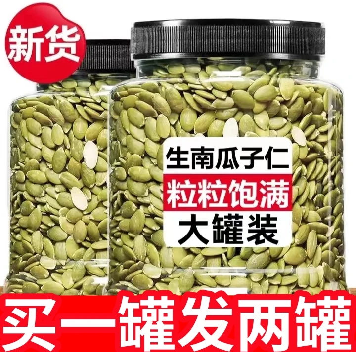 生南瓜籽仁【买一发二】新疆原味生南瓜籽仁无壳营养香脆颗粒饱满