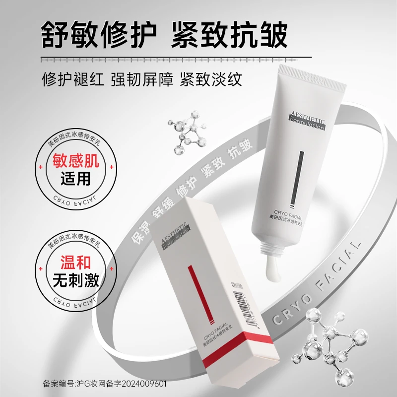 【邱意浓专属】美研因式冰感特安乳保湿紧致修护舒缓褪红