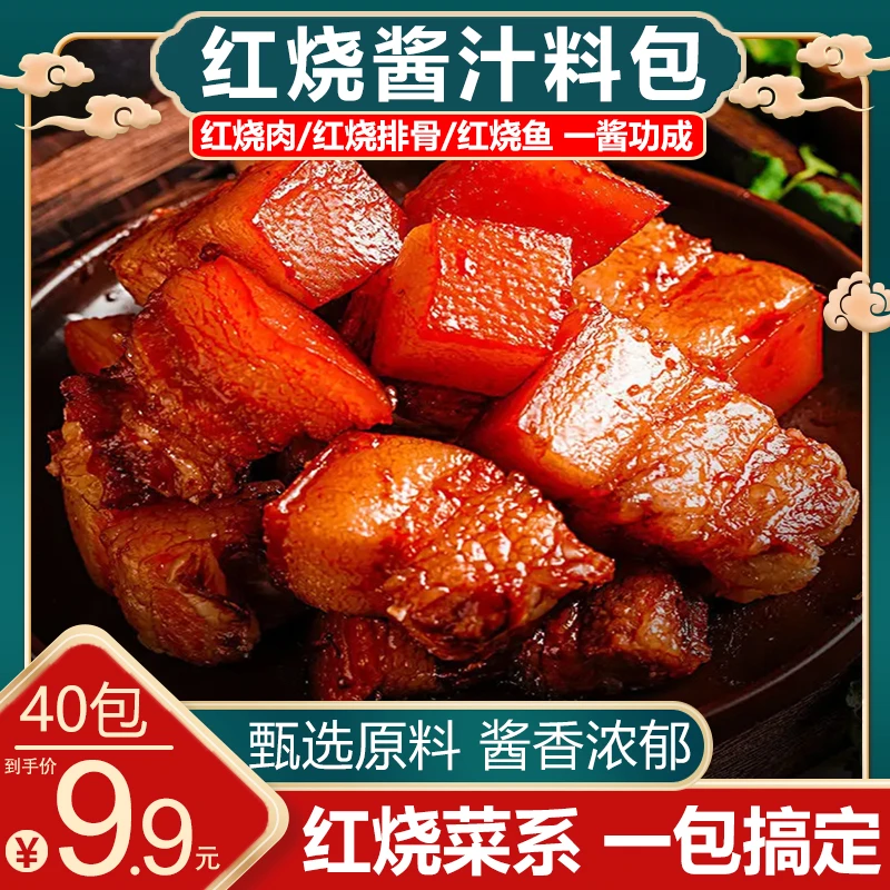 【工厂直销！40包还包邮】家庭红烧酱汁料包红烧肉红烧鱼400克