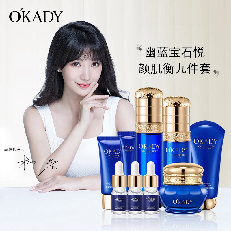 欧佩幽蓝宝石悦颜肌衡九件套清爽保湿补水紧致修护化妆品套盒