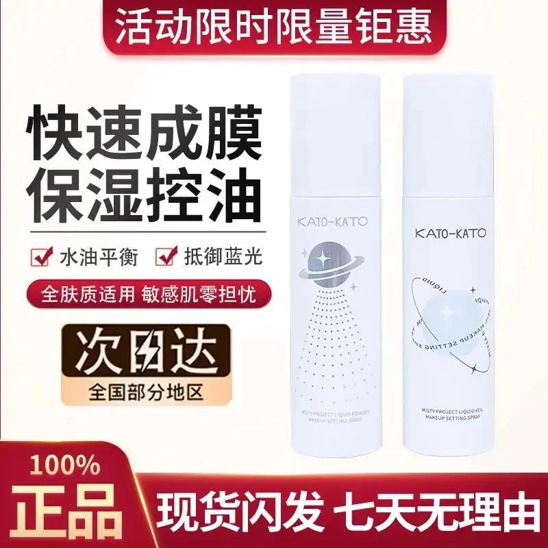 KATO定妆喷雾持久控油防水补水控油便携防脱妆脱妆定妆水干皮100g