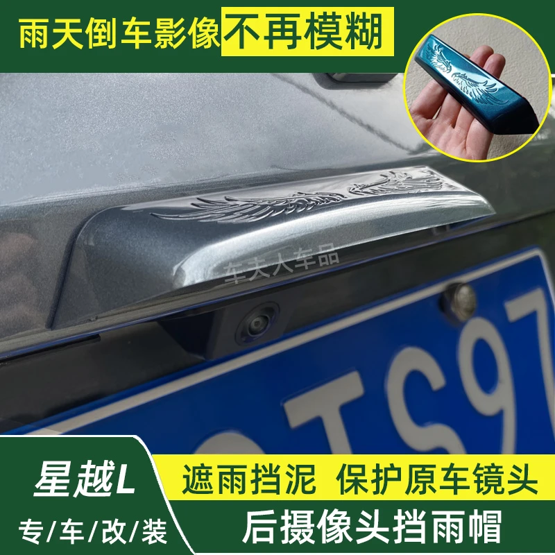 21-26星越L专用汽车倒车后摄像头挡雨帽遮雨挡雨罩车友会推荐装饰