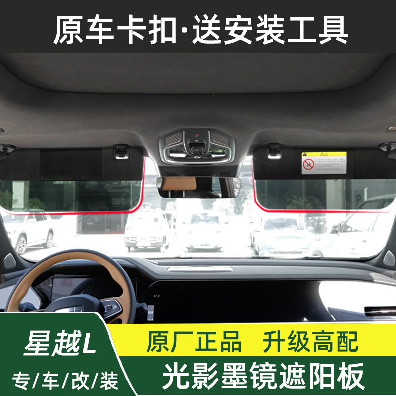 21-25款星越L前挡墨镜遮阳板博越L升级高配光影遮光挡板原厂改装