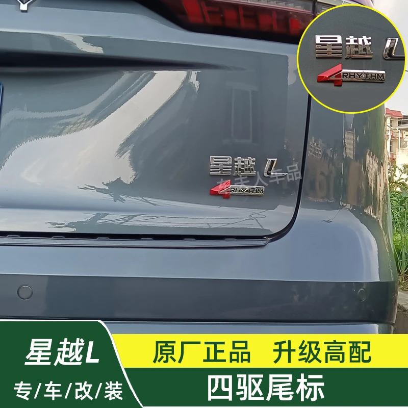 星越L改装原厂四驱尾标尾门标志升级高配车标个性专用字标装饰贴