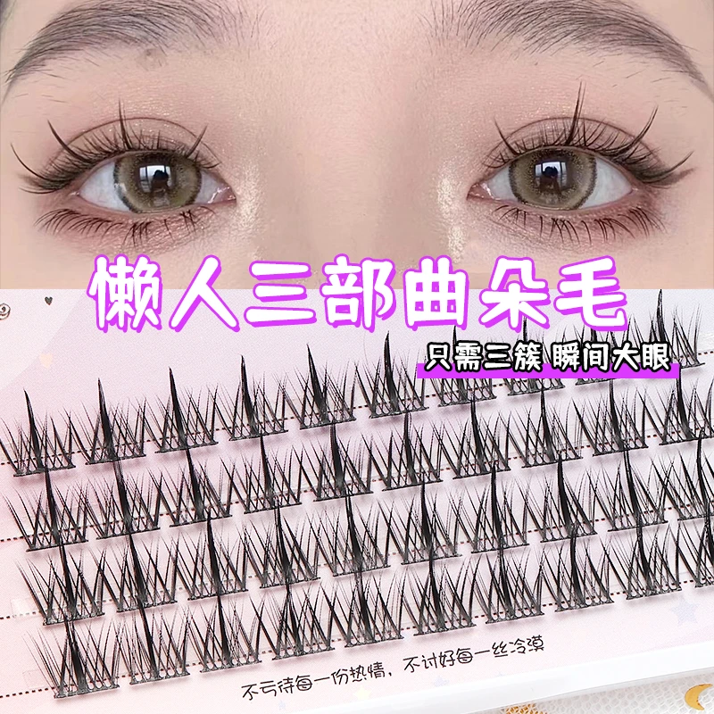 【福利闭眼抢拍】懒人三部曲太阳花初学新手超软单簇假睫毛分段细梗