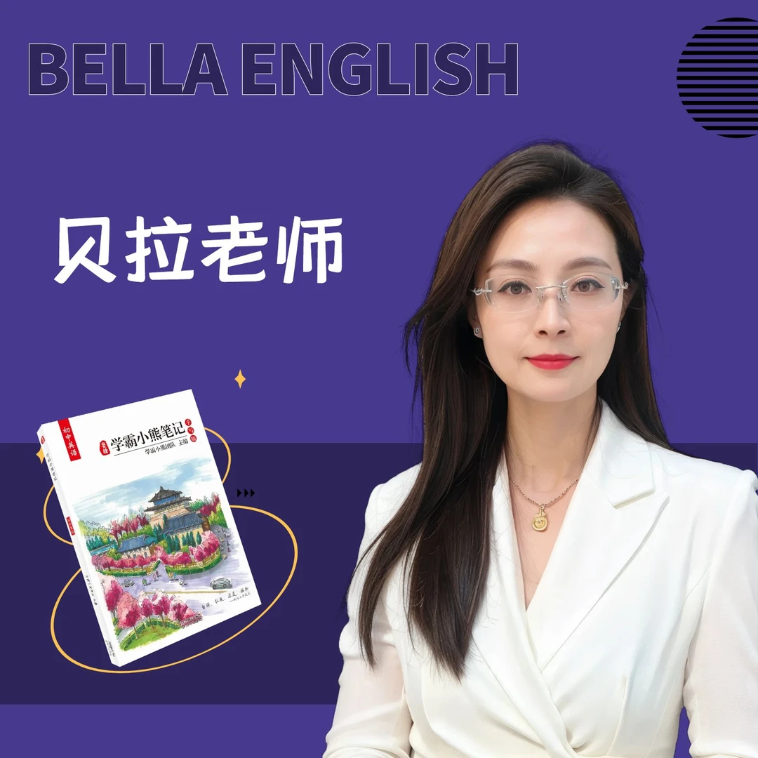 贝拉老师专享【英语】学霸笔记（含讲解）