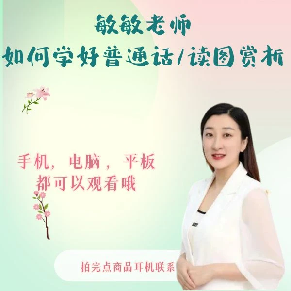 敏敏老师-读图赏析/学好普通话知识服务（读书卡）