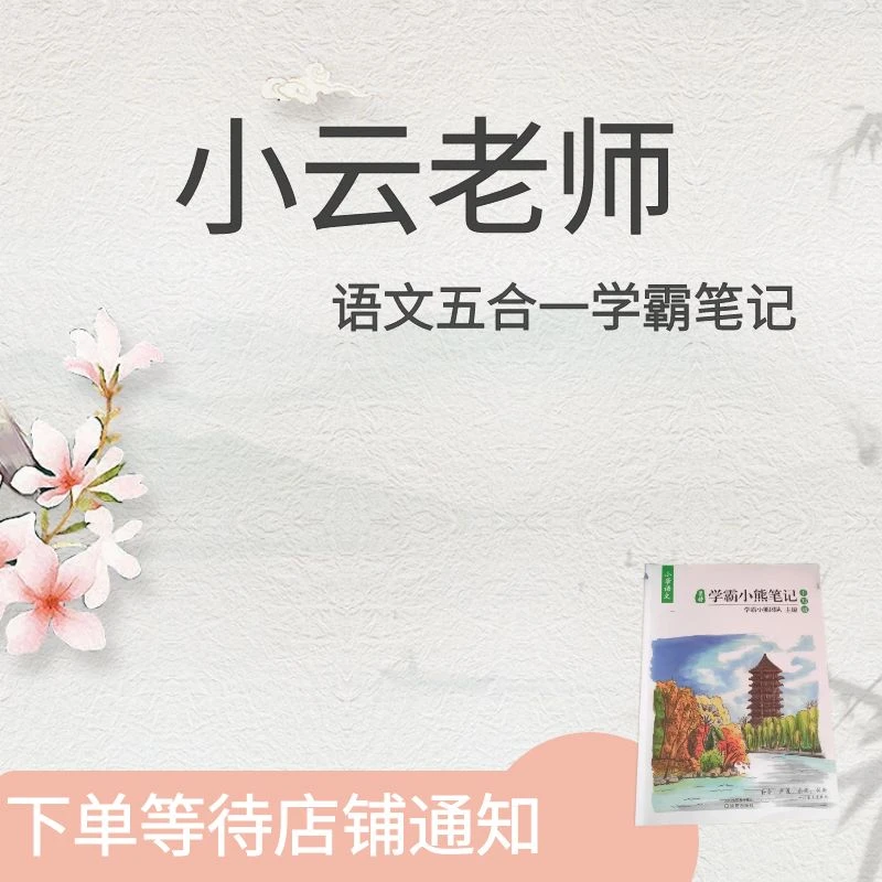 小云老师专享【语文五合一】学霸笔记（含讲解）