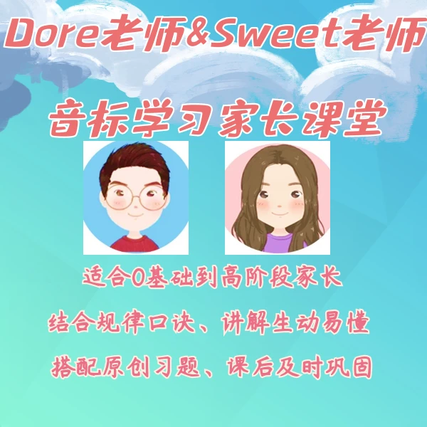 Dore&Sweet音标学习家长课堂