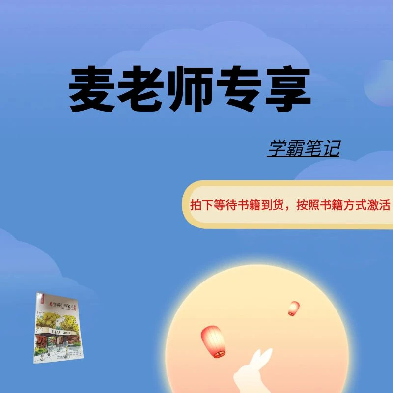 麦老师专享【生物-单册】学霸笔记（含讲解）