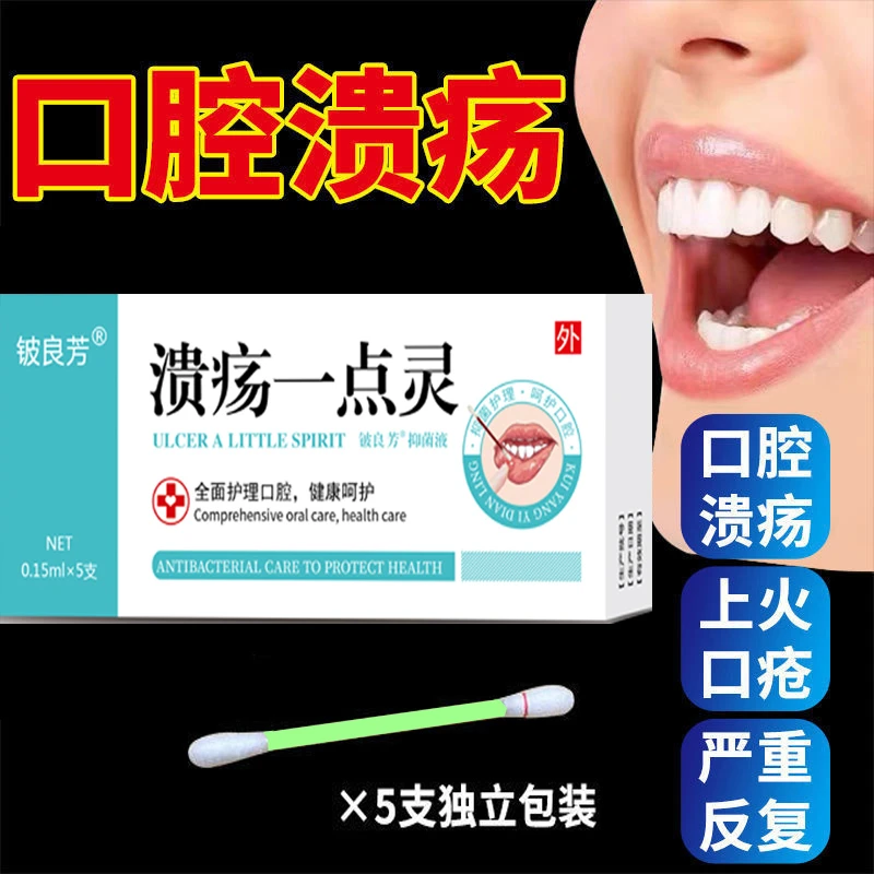 口腔i溃i疡一点灵 1盒5支  烂嘴巴