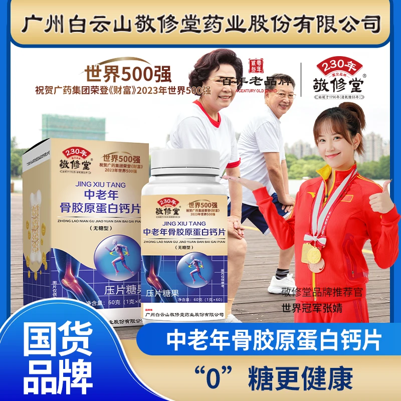 主播专享   敬修堂  中老年骨胶原蛋白钙片 正品