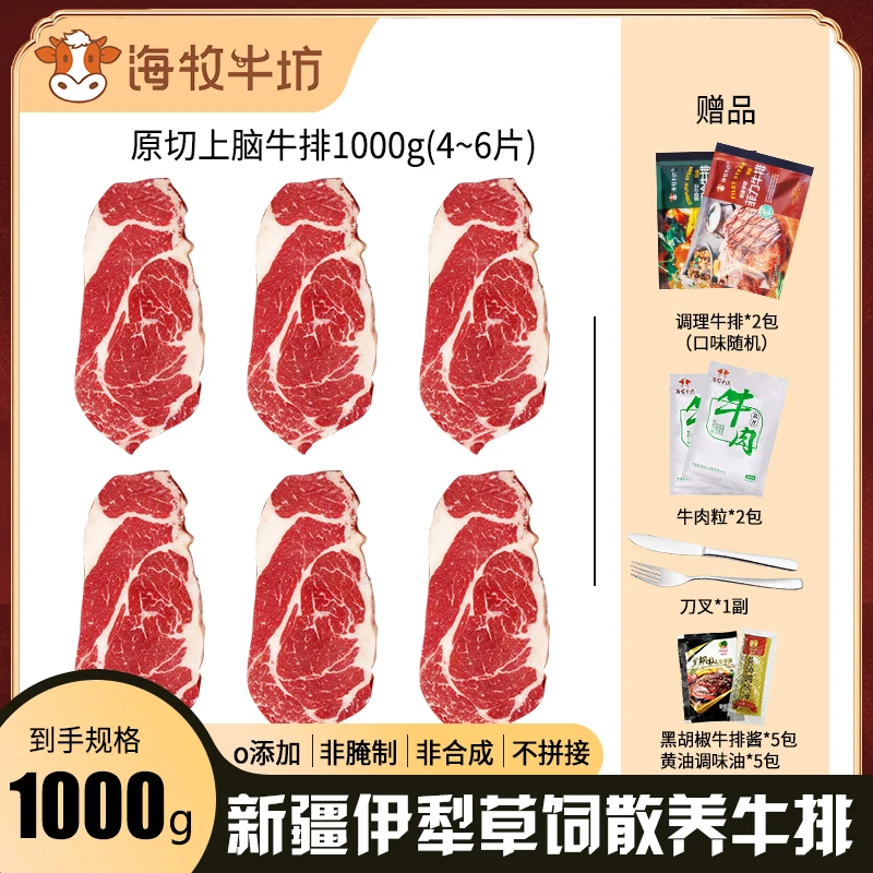 【海牧牛坊】国产新疆褐牛原切精选上脑牛排4〰️6片1000g足斤足两