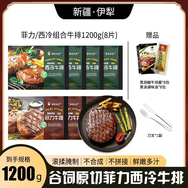 【海牧牛坊】新疆褐牛菲力西冷牛排西餐8片1200g组合儿童新鲜冷冻装