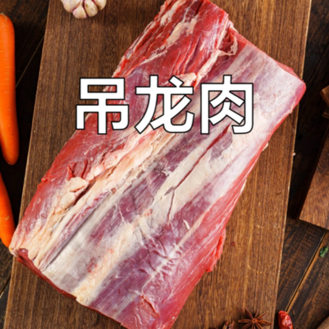 【吊龙】 2公斤  煎、烤、煮、涮都兼备