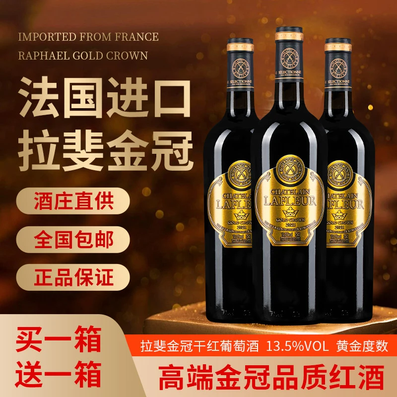 拉斐金冠进口干红葡萄酒  买多少送多少,送电动开瓶器,送皮箱